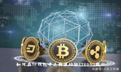 如何在TP钱包中兑换波场链(TRON)教程