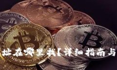 TP钱包收币地址在哪里找？详细指南与常见问题解
