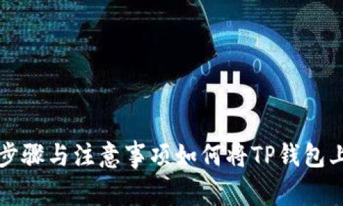 如何将TP钱包上的币提到交易所？详细步骤与注意事项如何将TP钱包上的币提到交易所？详细步骤与注意事项