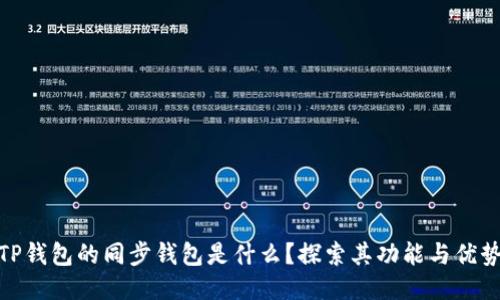 TP钱包的同步钱包是什么？探索其功能与优势