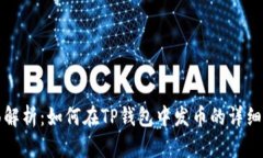 全面解析：如何在TP钱包中发币的详细教学